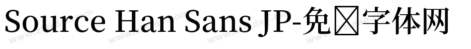 Source Han Sans JP字体转换